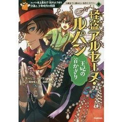 ヨドバシ Com 怪盗アルセーヌ ルパン 王妃の首かざり 10歳までに読みたい名作ミステリー 全集叢書 通販 全品無料配達