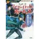 名探偵シャーロック・ホームズ―ホームズ最後の事件!?(10歳までに読みたい名作ミステリー) [全集叢書]