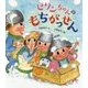 ビリンちゃんのもちがっせん [絵本]