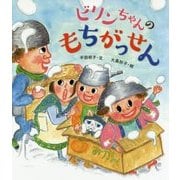 ビリンちゃんのもちがっせん [絵本]