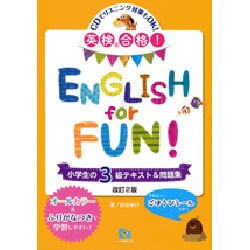 英検合格!ENGLISH for FUN!小学生の3級テキスト&問題集 改訂2版 [全集叢書]