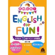 英検合格!ENGLISH for FUN!小学生の3級テキスト&問題集 改訂2版 [全集叢書]