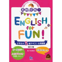 ヨドバシ.com - 英検合格!ENGLISH for FUN!小学生の5級テキスト&問題集