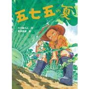 五七五の夏(文研じゅべにーる) [全集叢書]