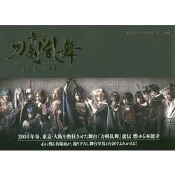 舞台「刀剣乱舞」虚伝燃ゆる本能寺公式ビジュアルストーリー [単行本]