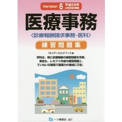 医療事務練習問題集 Version6－診療報酬請求事務-医科 平成28年4月改定準拠 [単行本]
