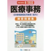 医療事務練習問題集 Version6－診療報酬請求事務-医科 平成28年4月改定準拠 [単行本]