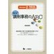 簡単!調剤事務のABC 平成28年4月改訂準拠版 Versi [単行本]