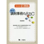 簡単!調剤事務のABC 平成28年4月改訂準拠版 Versi [単行本]