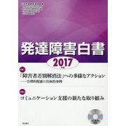 発達障害白書〈2017年版〉 [単行本]