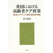 英国における高齢者ケア政策―質の高いケア・サービス確保と費用負担の課題 [単行本]