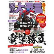 競馬大予言 16年秋GIトライアル号 (SAKURA MOOK) [ムックその他]