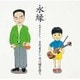さだまさし／永縁-ながきえにし- さだまさし 永六輔を歌う