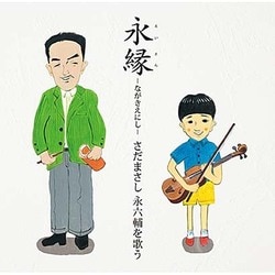 さだまさし／永縁-ながきえにし- さだまさし 永六輔を歌う