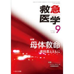 救急医学 2016年 09月号 [雑誌]
