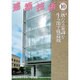 建築技術 2016年 10月号 No.801 [雑誌]