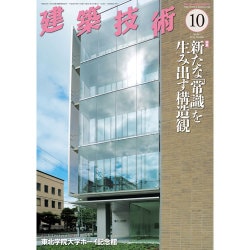 建築技術 2016年 10月号 No.801 [雑誌]