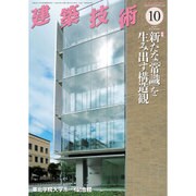 建築技術 2016年 10月号 No.801 [雑誌]