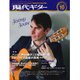 現代ギター 2016年 10月号 No.635 [雑誌]