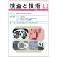 検査と技術 2016年 10月号 [雑誌]