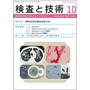 検査と技術 2016年 10月号 [雑誌]