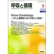 呼吸と循環 2016年 09月号 [雑誌]