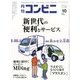 コンビニ 2016年 10月号 [雑誌]