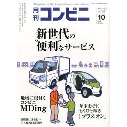 コンビニ 2016年 10月号 [雑誌]