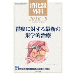 消化器外科 2016年 09月号 [雑誌]