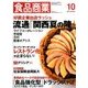 食品商業 2016年 10月号 [雑誌]