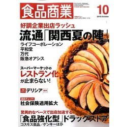 食品商業 2016年 10月号 [雑誌]
