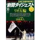 新聞ダイジェスト 2016年 10月号 No.711 [雑誌]