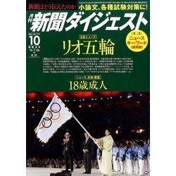 新聞ダイジェスト 2016年 10月号 No.711 [雑誌]