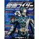 仮面ライダー・オフィシャル・パーフェクトブック 2016年 10/4号 [雑誌]