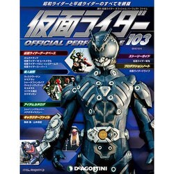 仮面ライダー・オフィシャル・パーフェクトブック 2016年 10/4号 [雑誌]