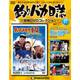 釣りバカ日誌映画DVDコレクション 2016年 10/11号 17 [雑誌]