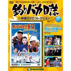 釣りバカ日誌映画DVDコレクション 2016年 10/11号 17 [雑誌]