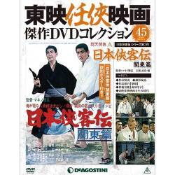 東映仁侠映画傑作DVDコレクション 2016年 10/11号 45 [雑誌]