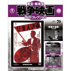 東宝・新東宝戦争映画DVDコレクション 2016年 10/11号 70 [雑誌]