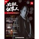 必殺仕事人DVDコレクション 2016年 10/11号 36 [雑誌]