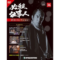 必殺仕事人DVDコレクション 2016年 10/11号 36 [雑誌]