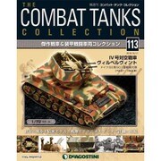 コンバット・タンク・コレクション 2016年 10/11号（113） [雑誌]