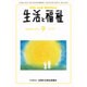 生活と福祉 2016年 09月号 No.726 [雑誌]