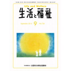 生活と福祉 2016年 09月号 No.726 [雑誌]