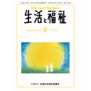 生活と福祉 2016年 09月号 No.726 [雑誌]