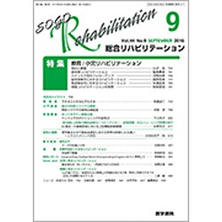 総合リハビリテーション 2016年 09月号 [雑誌]