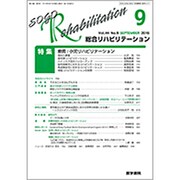 総合リハビリテーション 2016年 09月号 [雑誌]