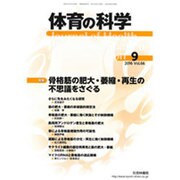 体育の科学 2016年 09月号 [雑誌]