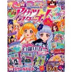 アイカツスターズ! 2016年 10月号 [雑誌]