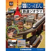 昭和にっぽん鉄道ジオラマ 2016年 9/27号 52 [雑誌]